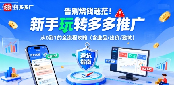 告别烧钱迷茫！新手玩转多多推广：从0到1的全流程攻略(含选品/出价/避坑)-小艾项目网