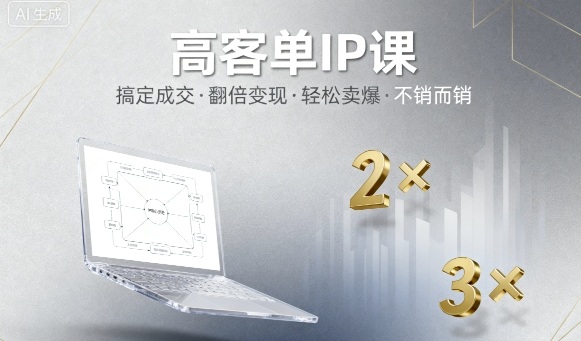 高客单IP课，搞定成交，搞定高客单IP，翻倍变现，轻松卖爆，不销而销-知芽创业社