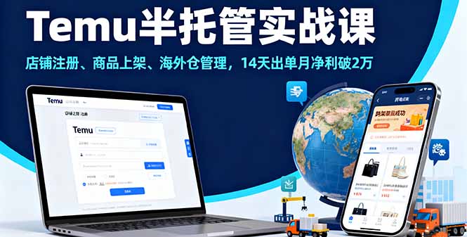 Temu半托管实战课，店铺注册、商品上架、海外仓管理，14天出单月净利破2万-知芽创业社