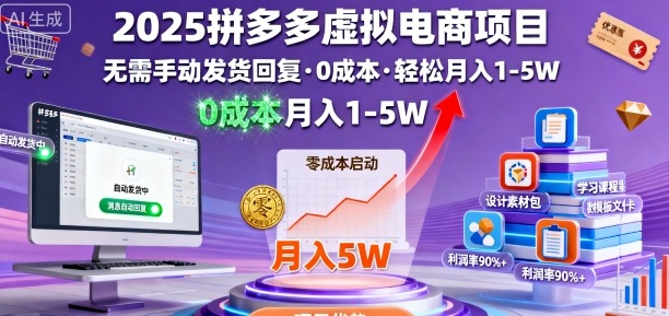 2025拼多多虚拟电商项目，无需手动发货回复，0成本，轻松月入1-5W【揭秘】-知芽创业社