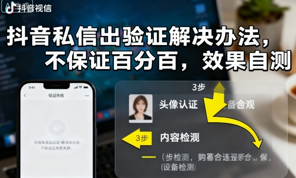 抖音私信出验证解决办法，不保证百分百，效果自测-知芽创业社