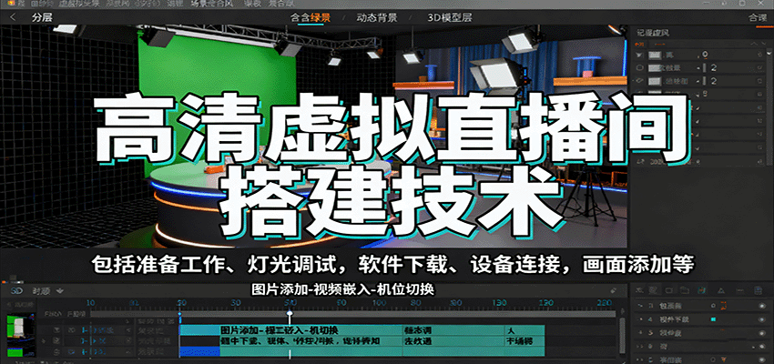 高清虚拟直播间搭建技术，包括准备工作、灯光调试，软件下载、设备连接，画面添加等-知芽创业社