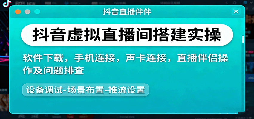 抖音虚拟直播间搭建实操、软件下载，手机连接，声卡连接，直播伴侣操作及问题排查-知芽创业社