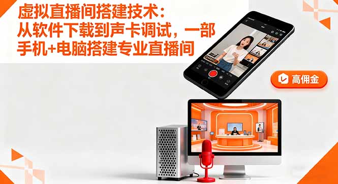 虚拟直播间搭建技术：从软件下载到声卡调试,一部手机+电脑搭建专业直播间-知芽创业社