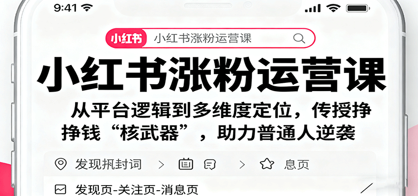 小红书涨粉运营课：从平台逻辑到多维度定位，传授挣钱 “核武器”，助力普通人逆袭-知芽创业社