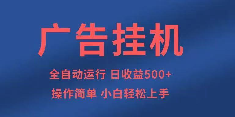 广告挂机，2025风口项目全新玩法，全自动500+项目-知芽创业社