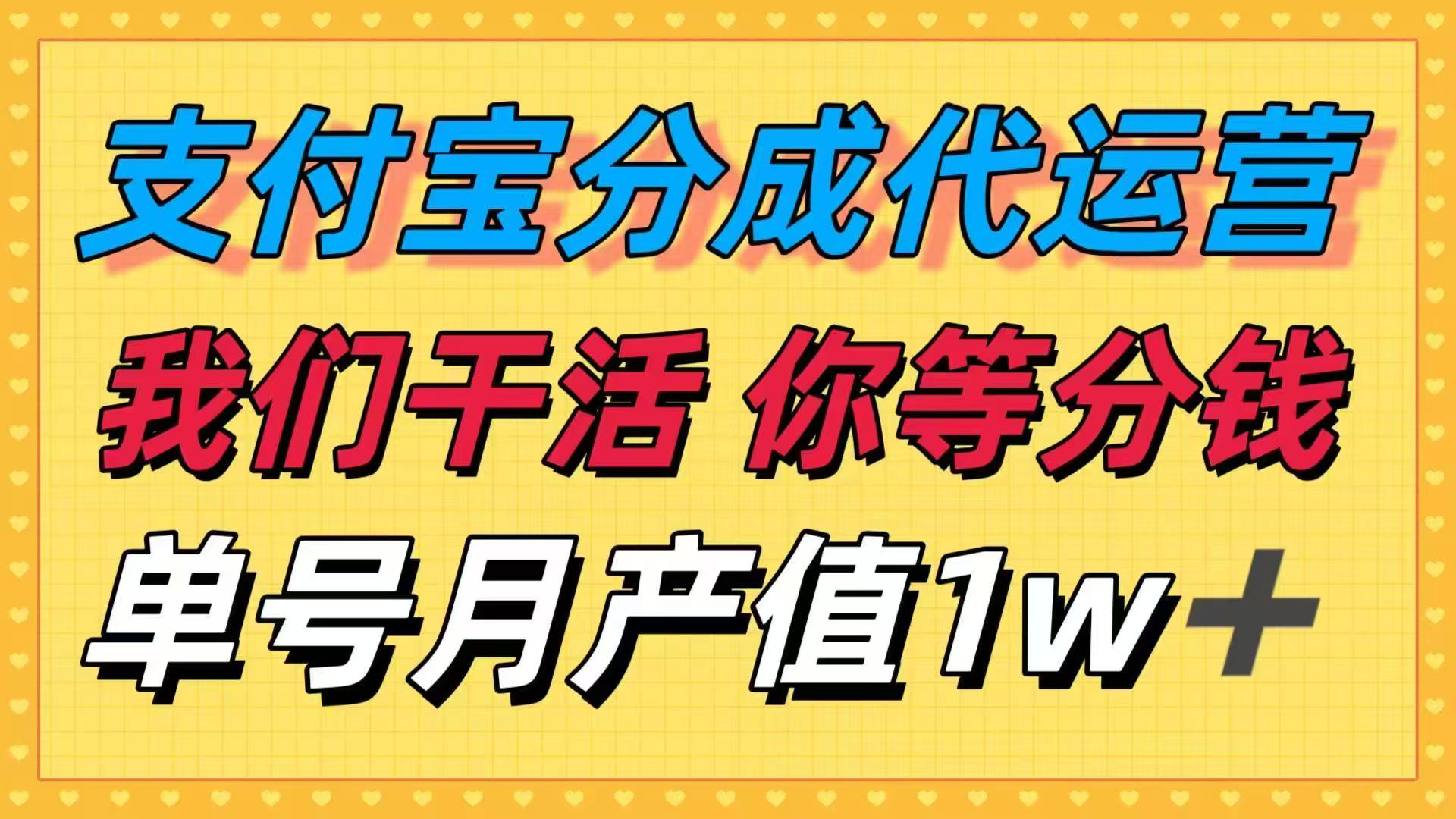 十月最强捡钱项目，支付宝分成代运营，我们干活，你等着分钱！单号月产…-知芽创业社