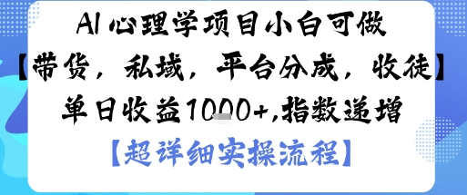 AI+心理学项目，小白可做，变现渠道多【带货，私域，平台分成，收徒】单日收益1k-知芽创业社