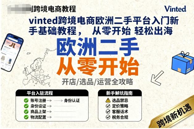 vinted跨境电商欧洲二手平台入门新手基础教程，从零开始轻松出海-小艾项目网
