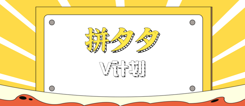 拼夕夕无脑搬砖项目，多多V计划看完直接可以上手，新手小白一天轻松200+-知芽创业社