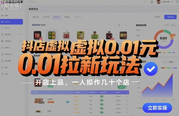 抖店虚拟0.01元拉新玩法，复制做店群，开店上品，一人操作几十个店-小艾项目网