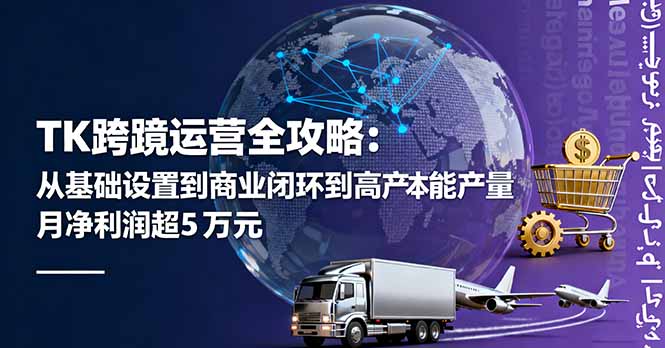 TK跨境运营全攻略：从基础设置到商业闭环到低成本量产，月净利润超5万美元-知芽创业社