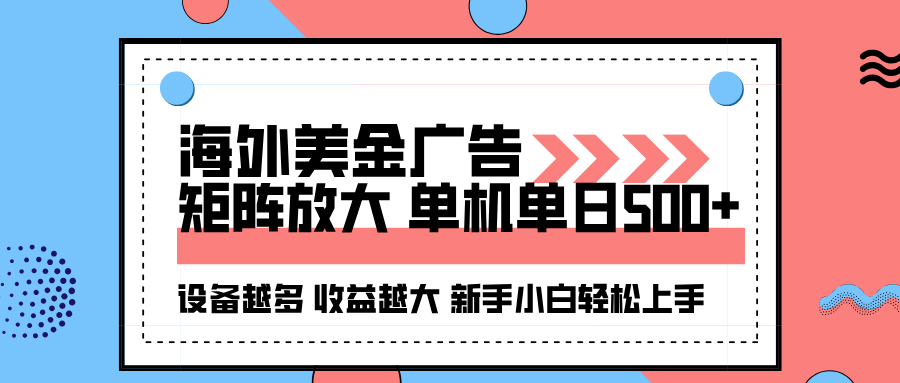 海外美金广告全自动挂机，单机单日500+可矩阵放大设备越多收益越大，新…-知芽创业社