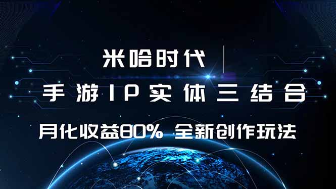 米哈时代 游戏和IP的结合 月收益80%+ 全新创作-知芽创业社