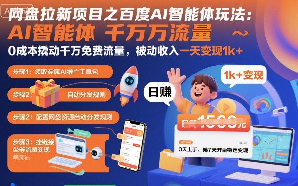 网盘拉新项目之百度Ai智能体玩法，0成本撬动千万免费流量，被动收入，一天变现1k+-知芽创业社