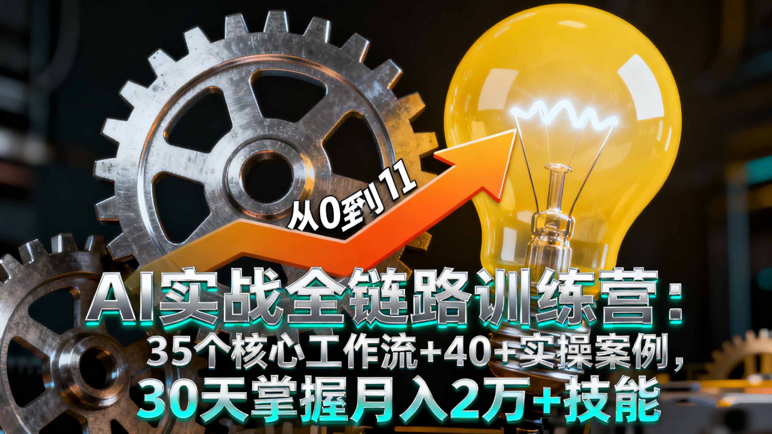 AI实战全链路训练营：35个核心工作流+40+实操案例，30天掌握月入2万+技能-知芽创业社