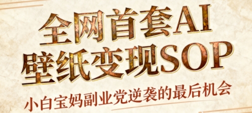 AI+国潮+招财+壁纸，每天三分钟，爆卖一整个冬天，不费脑，轻松矩阵十个号日入1k+-知芽创业社