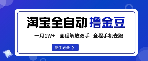 淘宝菜鸟全自动撸金豆，轻松月入1W+，全程手机去跑，操作简单【揭秘】-知芽创业社