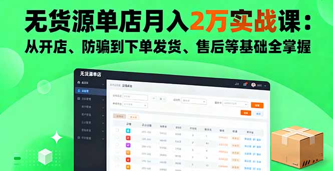 无货源单店月入2万实战课：从开店、防骗到下单发货、售后等基础全掌握-知芽创业社