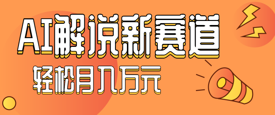 流量嘎嘎猛！用AI做汽车科普视频，讲述汽车故事视频教程，小白也能轻松上手！-知芽创业社