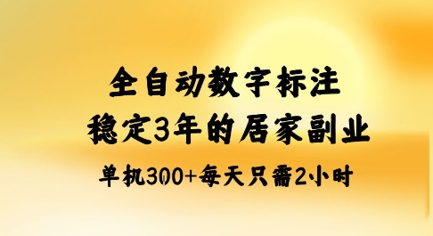 全自动数字标注，稳定3年的蓝海项目，居家也能矩阵开干的副业，单机日入3张+【揭秘】-知芽创业社