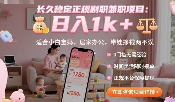 长久稳定正规副职兼职项目，日入1k+，适合小白宝妈，居家办公，带娃挣钱两不误【揭秘】-知芽创业社
