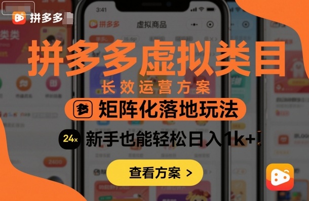 拼多多虚拟类目长效运营方案：矩阵化落地玩法，新手也能轻松日入1k+-知芽创业社