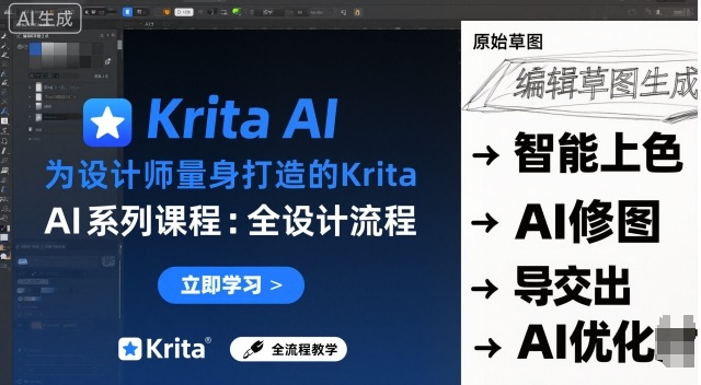 为设计师量身打造的Krita AI系列课程，全设计流程，实时AI手绘-知芽创业社