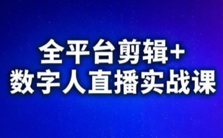 视频号、快手、抖音全平台剪辑+数字人直播实战课(更新10月)​-知芽创业社