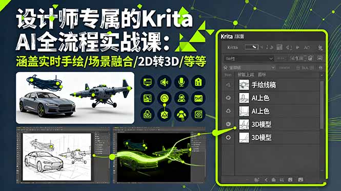 设计师专属的Krita AI全流程实战课：涵盖实时手绘/场景融合/2D转3D/等等-知芽创业社