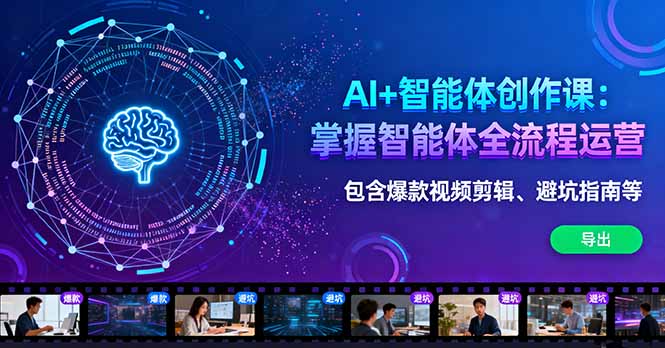 AI+智能体创作课：掌握智能体全流程运营。包含爆款视频剪辑、避坑指南等-知芽创业社