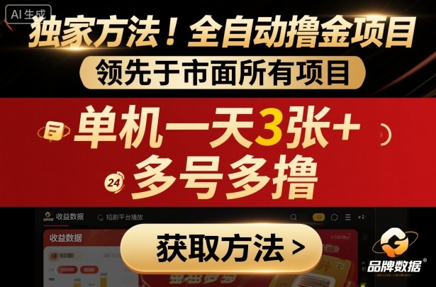 独家方法！最新短剧平台全自动撸金项目，领先于市面所有挂G项目，单机一天3张+，多号多撸【揭秘】-知芽创业社