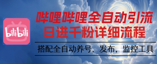 哔哩哔哩全自动引流，一个视频裂变100个矩阵玩法，搭配全自动养号，发布，监控工具【揭秘】-知芽创业社