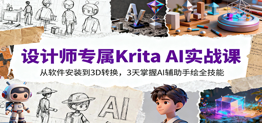 设计师专属Krita AI实战课：从软件安装到3D转换，3天掌握AI辅助手绘全技能-知芽创业社