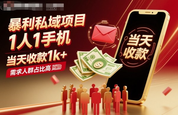 暴利私域项目1人1手机，当天收款1k+，需求人群占比高，当天就能见到钱-知芽创业社