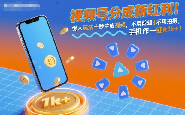 视频号分成新红利！懒人玩法十秒生成视频，不用剪辑不用拍摄，手机一键操作，单日1k+【揭秘】-知芽创业社