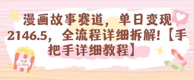 漫画故事赛道，单日变现1k，全流程详细拆解【手把手详细教程】-知芽创业社