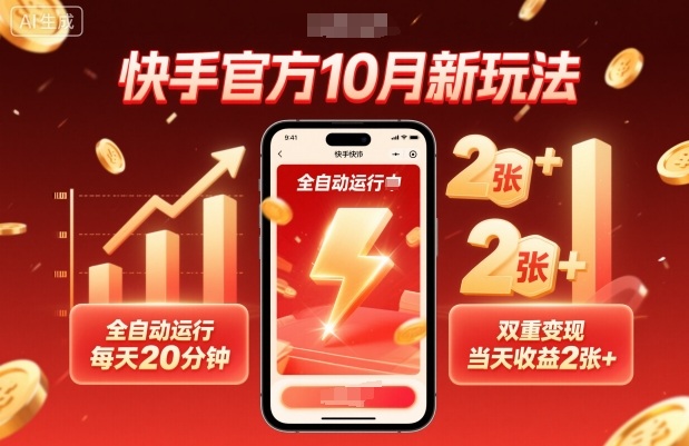 快手官方10月新玩法，全自动运行，每天20分钟，双重变现，当天收益2张+【揭秘】-知芽创业社