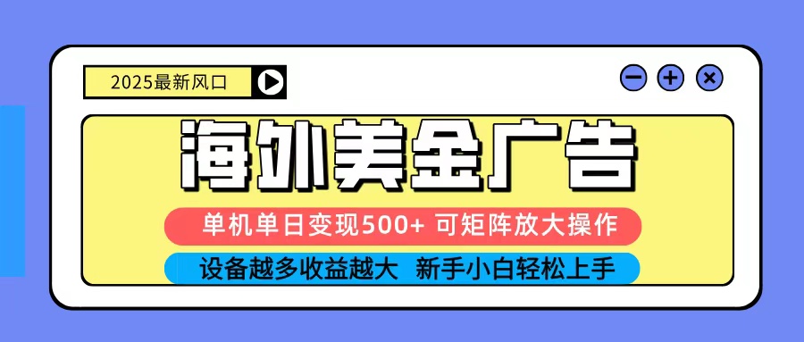 2025吃肉海外美金广告，单机单日变现500+，矩阵可无限放大，新手小白轻松上手-知芽创业社
