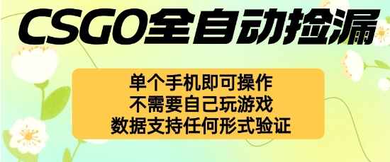 自动挂G捡漏，不用自己挂G不用玩游戏，一个手机即可操作，新手小白轻松月入1W+【揭秘】-知芽创业社