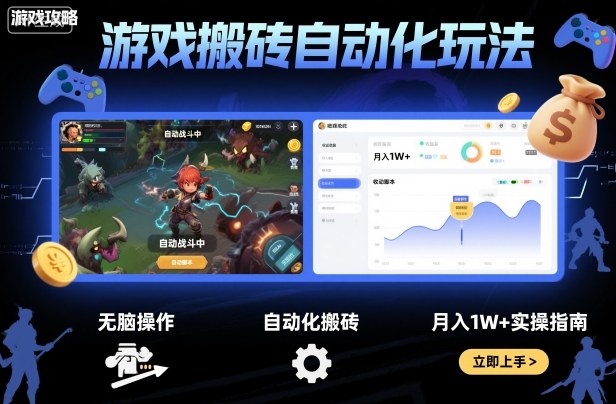 游戏搬砖自动化玩法，无脑操作，月入1W+实操指南【揭秘】-知芽创业社