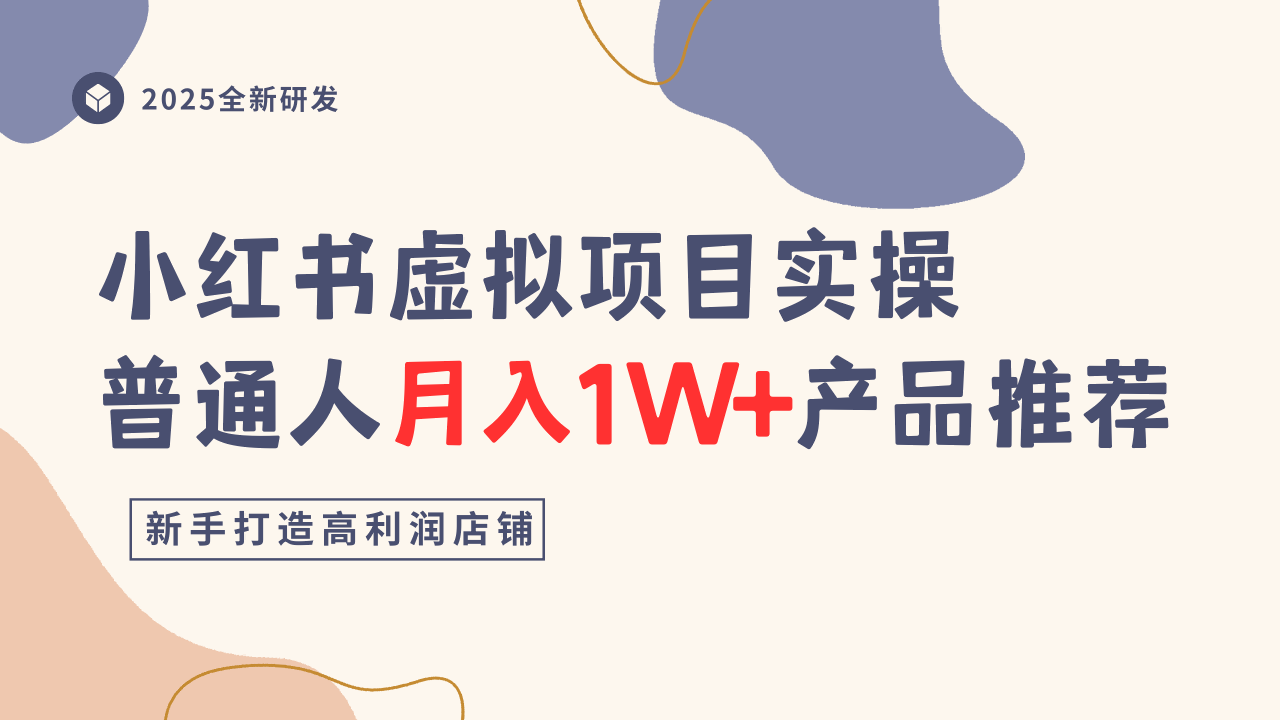 小红书虚拟项目实操指南，普通人月入1W+产品推荐，直接抄-知芽创业社
