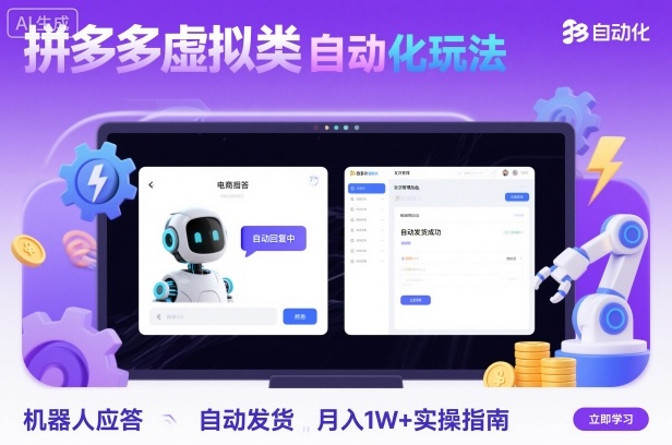 拼多多虚拟类目自动化玩法：机器人应答+自动发货，月入1W+实操指南-知芽创业社