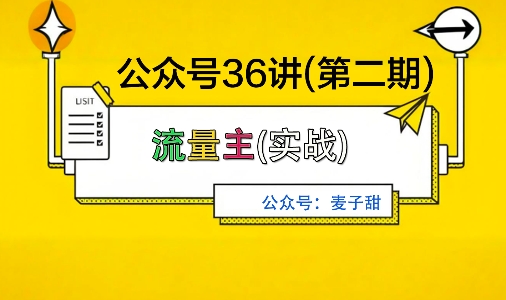麦子甜公众号36讲-第二期，稳定持续收益，稳定玩法，复利效应强-知芽创业社