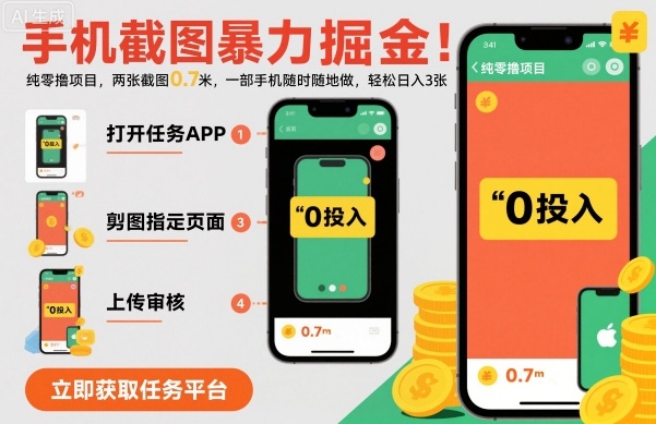 手机截图暴力掘金，两张截图0.7米，一部手机就能做，轻松日入3张【揭秘】-知芽创业社