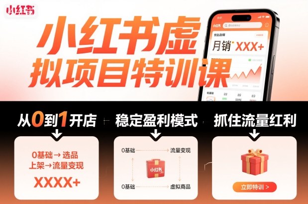 小红书虚拟项目特训课，帮你从0到1打造稳定盈利的店铺，抓住流量红利(更新9月)-知芽创业社
