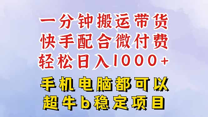 快手黑科技一分钟搬运带货，一刀不剪过原创，微付费投流玩法，轻松日入…-知芽创业社