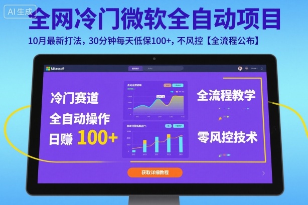 全网冷门微软全自动挂G项目，10月最新打法，30分钟每天低保100+，不风控【全流程公布】【揭秘】-小艾项目网