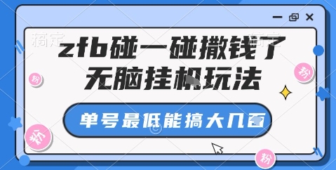 zfb碰一碰撒钱了，无脑挂机玩法，单号最低能搞大几张【揭秘】-小艾项目网