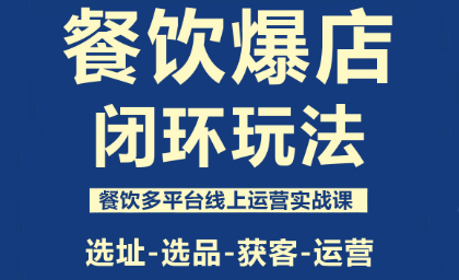 泽哥·餐饮爆店闭环玩法-知芽创业社